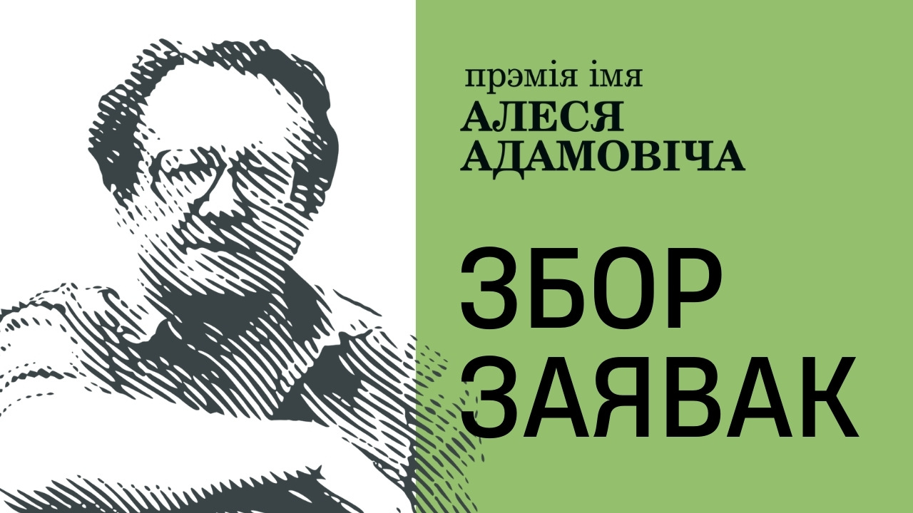 Прэмія імя Алеся Адамовіча 2025 (за творы 2024 года) пачынае збор заявак!