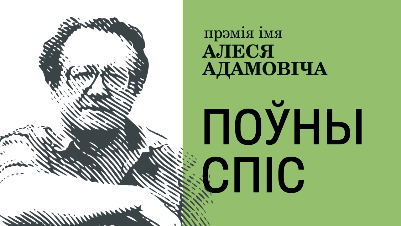 Поўны спіс прэміі імя Алеся Адамовіча – 2025: творы 2024 года, якія гавораць пра сучаснасць