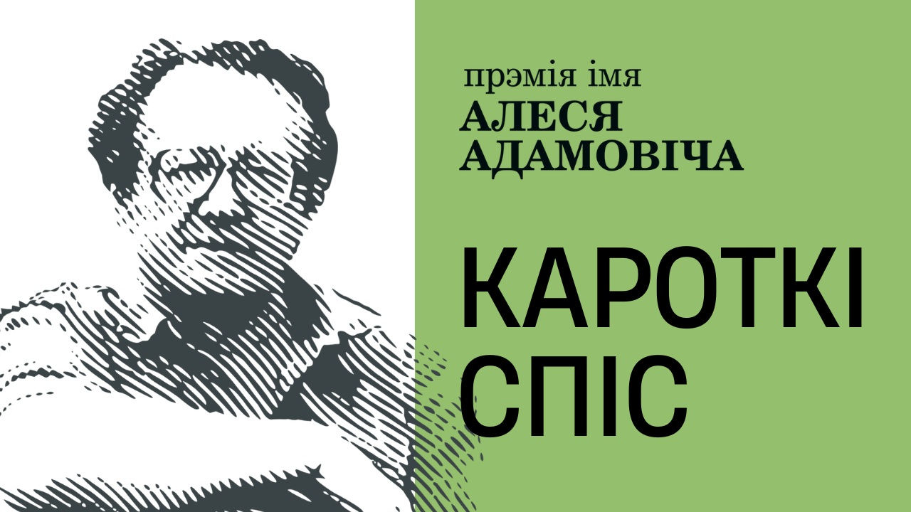 Беларускі ПЭН абвяшчае кароткі спіс намінантаў на прэмію імя Алеся Адамовіча 2025 (творы 2024 года)