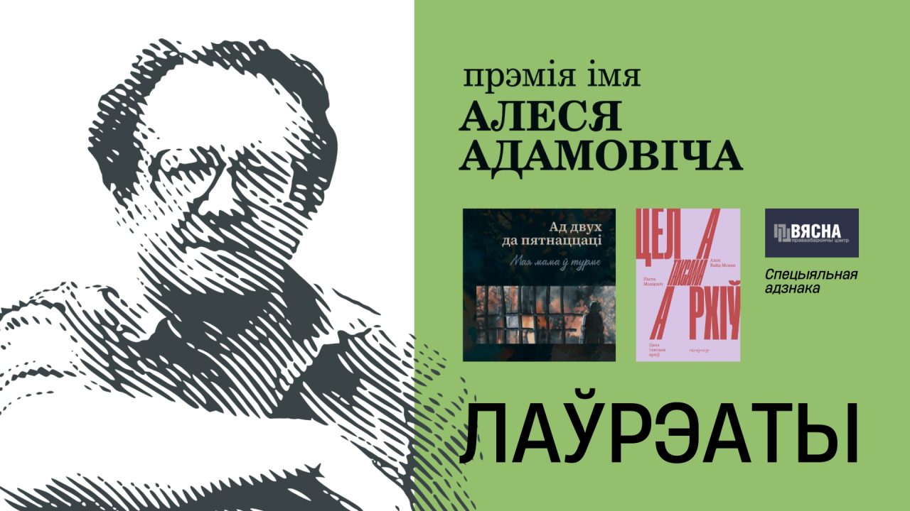 Абвешчаны пераможцы прэміі імя Алеся Адамовіча 2025 (за творы 2024 года)