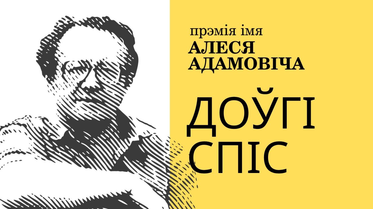 Доўгі спіс прэміі імя Алеся Адамовіча 2026 года (за творы 2025 года)