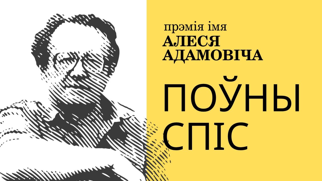 Беларускі ПЭН абвяшчае поўны спіс прэміі імя Алеся Адамовіча 2026 (за творы 2025 года)
