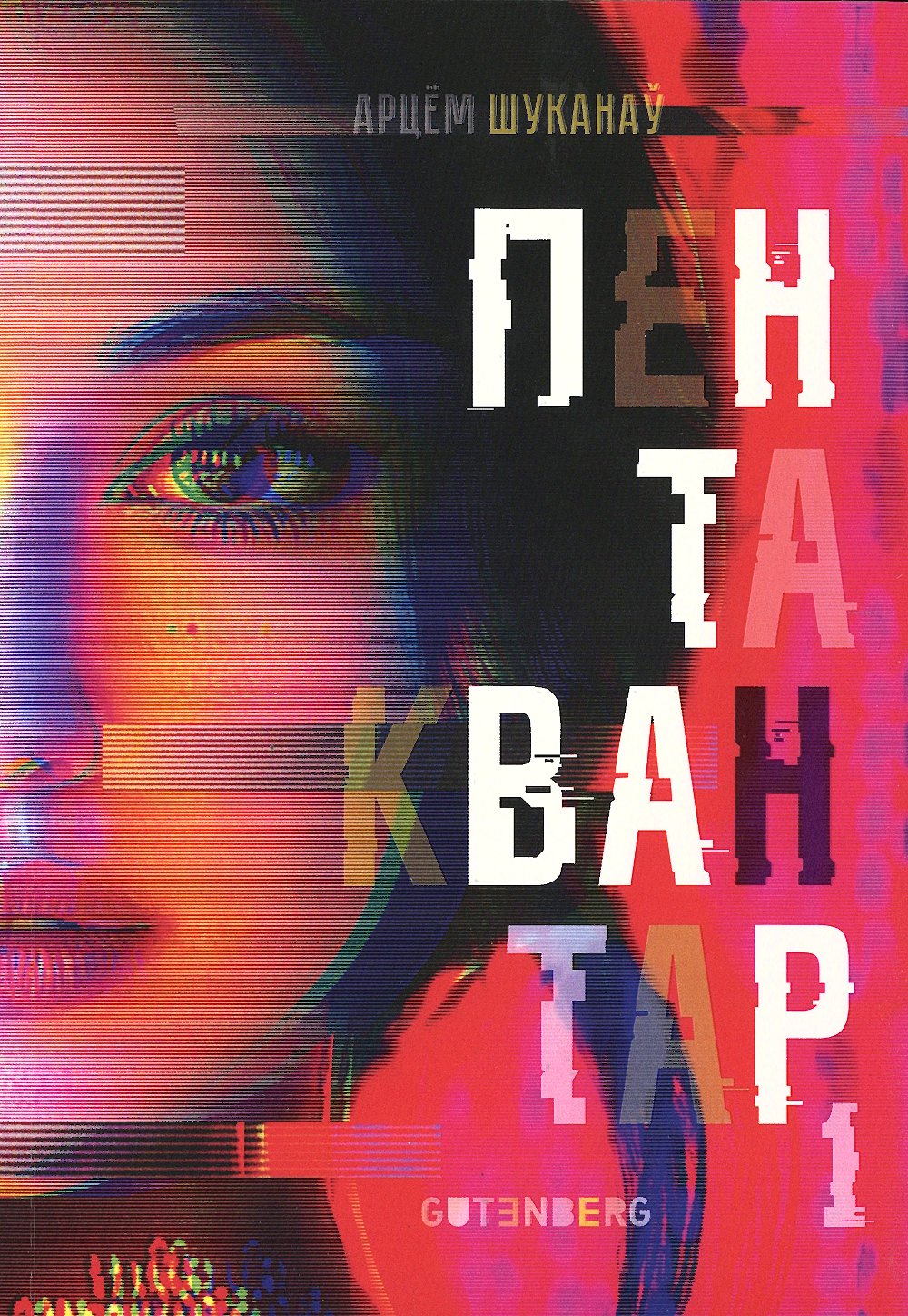 Раман «Пентаквантар»