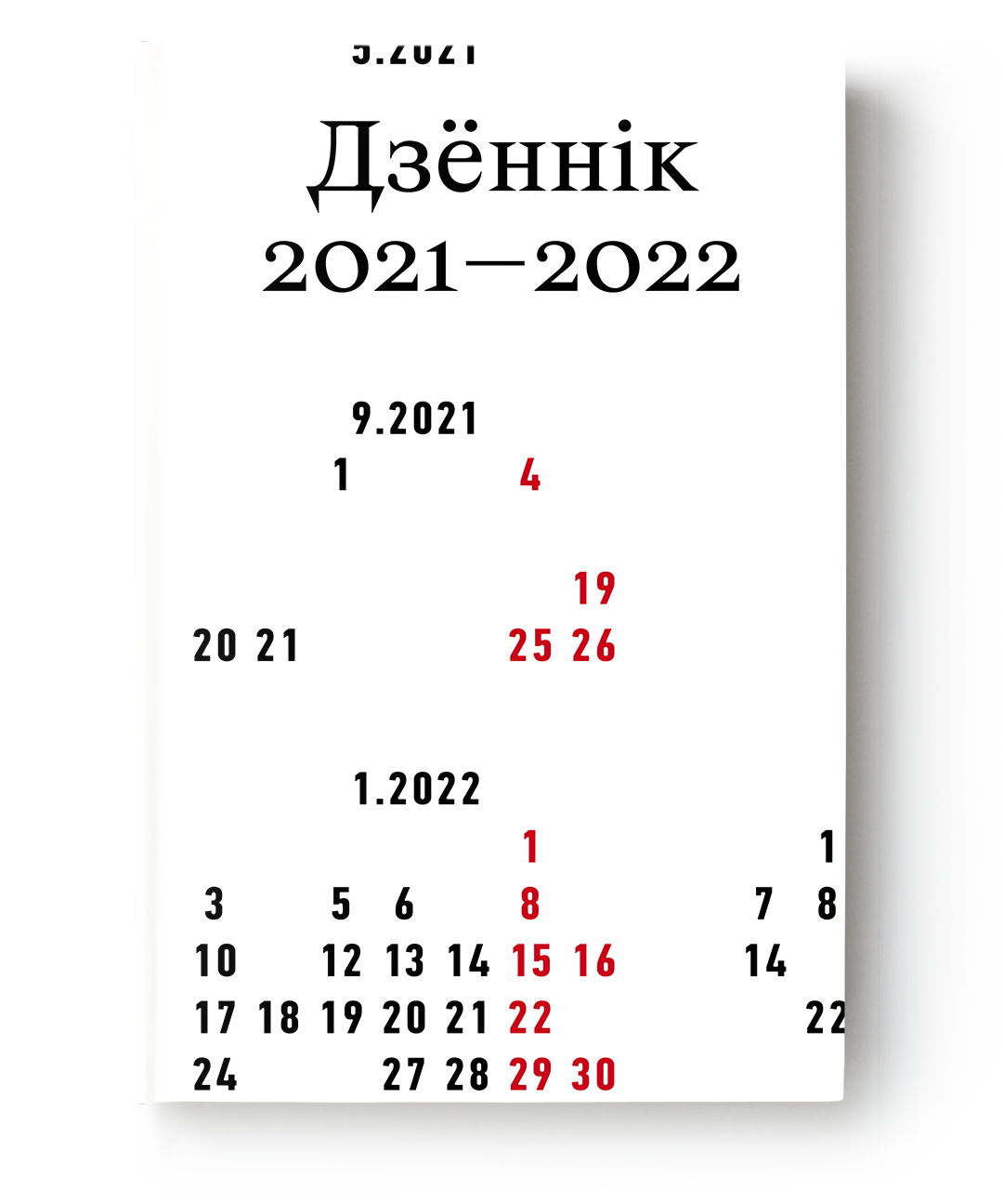 Кніга «Дзённік 2021–2022»