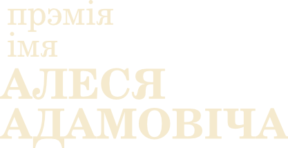 Прэмія імя Алеся Адамовіча