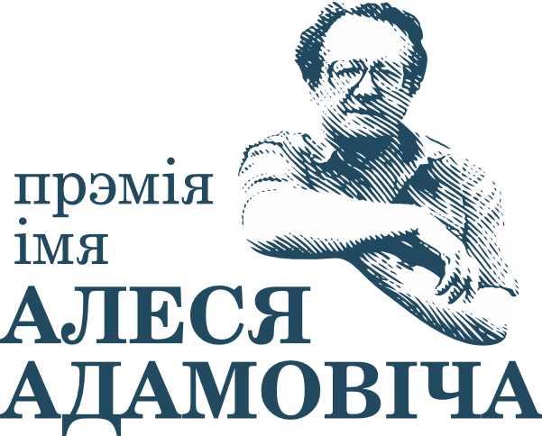 Прэмія імя Алеся Адамовіча