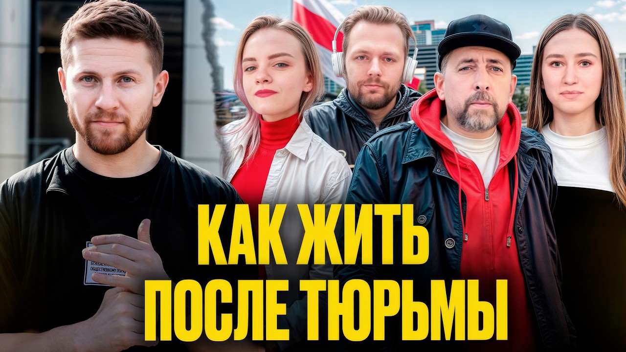 Відэа «Как беларусы живут после тюрьмы: иллюзия свободы»