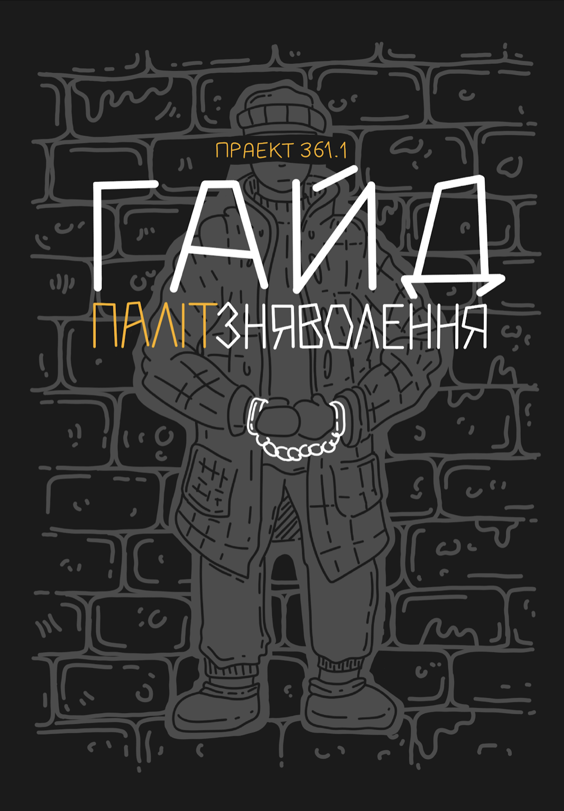 Кніга «Гайд палітзняволення»