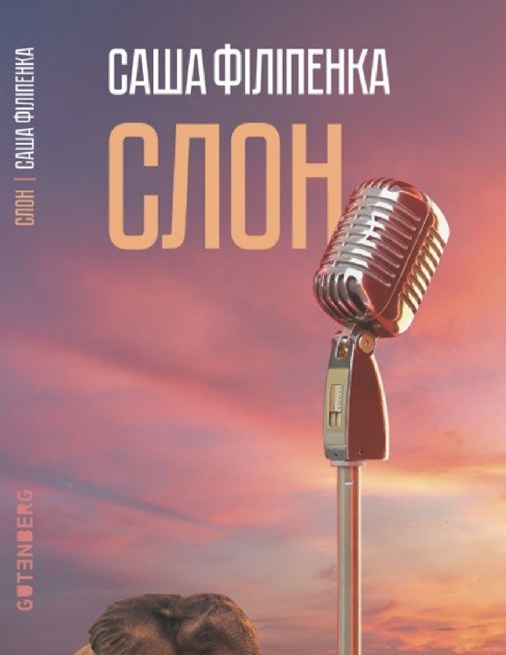 Раман «Слон»