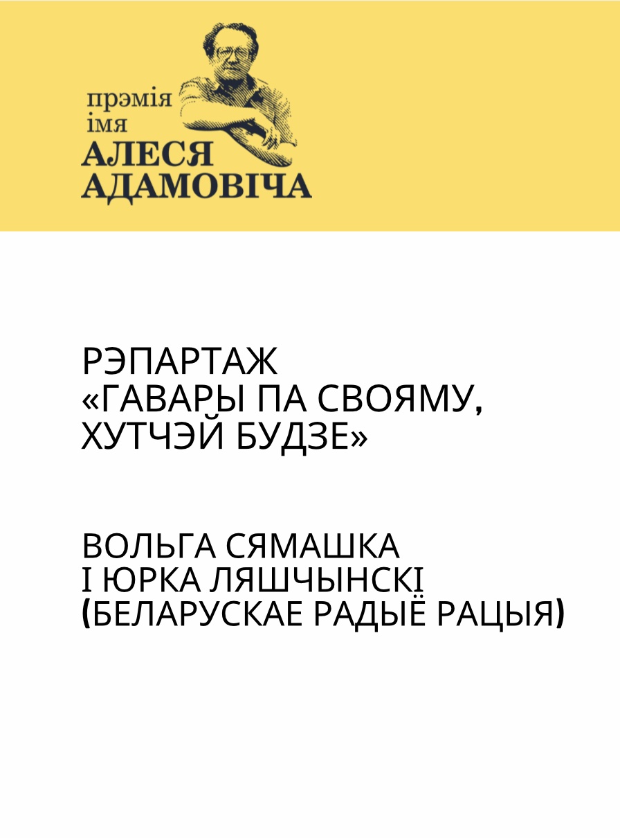 Рэпартаж «Гавары па свояму, хутчэй будзе»