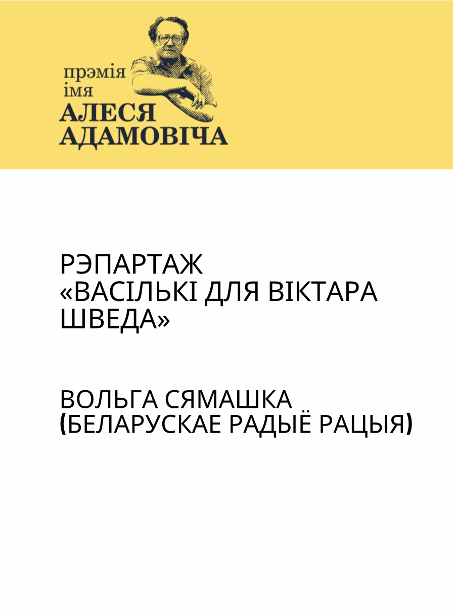 Рэпартаж «Васількі для Віктара Шведа»