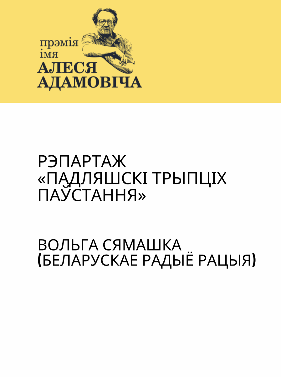 Рэпартаж «Падляшскі трыпціх паўстання»