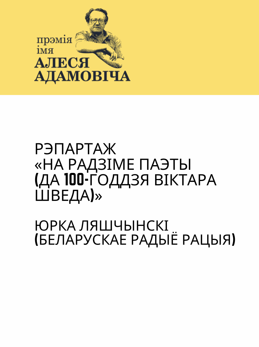 Рэпартаж «На радзіме Паэты (да 100-годдзя Віктара Шведа)»