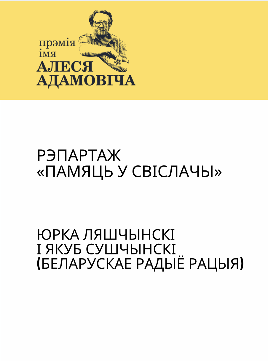 Рэпартаж «Памяць у Свіслачы»