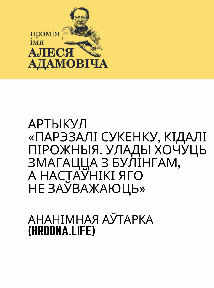 Артыкул «Парэзалі сукенку, кідалі пірожныя. Улады хочуць змагацца з булінгам, а настаўнікі яго не заўважаюць»