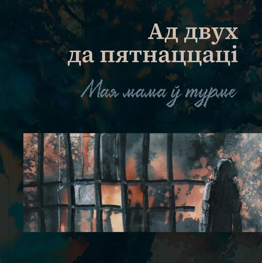 Кніга «Ад двух да пятнаццаці: Мая мама ў турме»