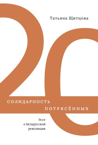 Кніга «Солидарность потрясённых. Эссе о Беларусской революции»