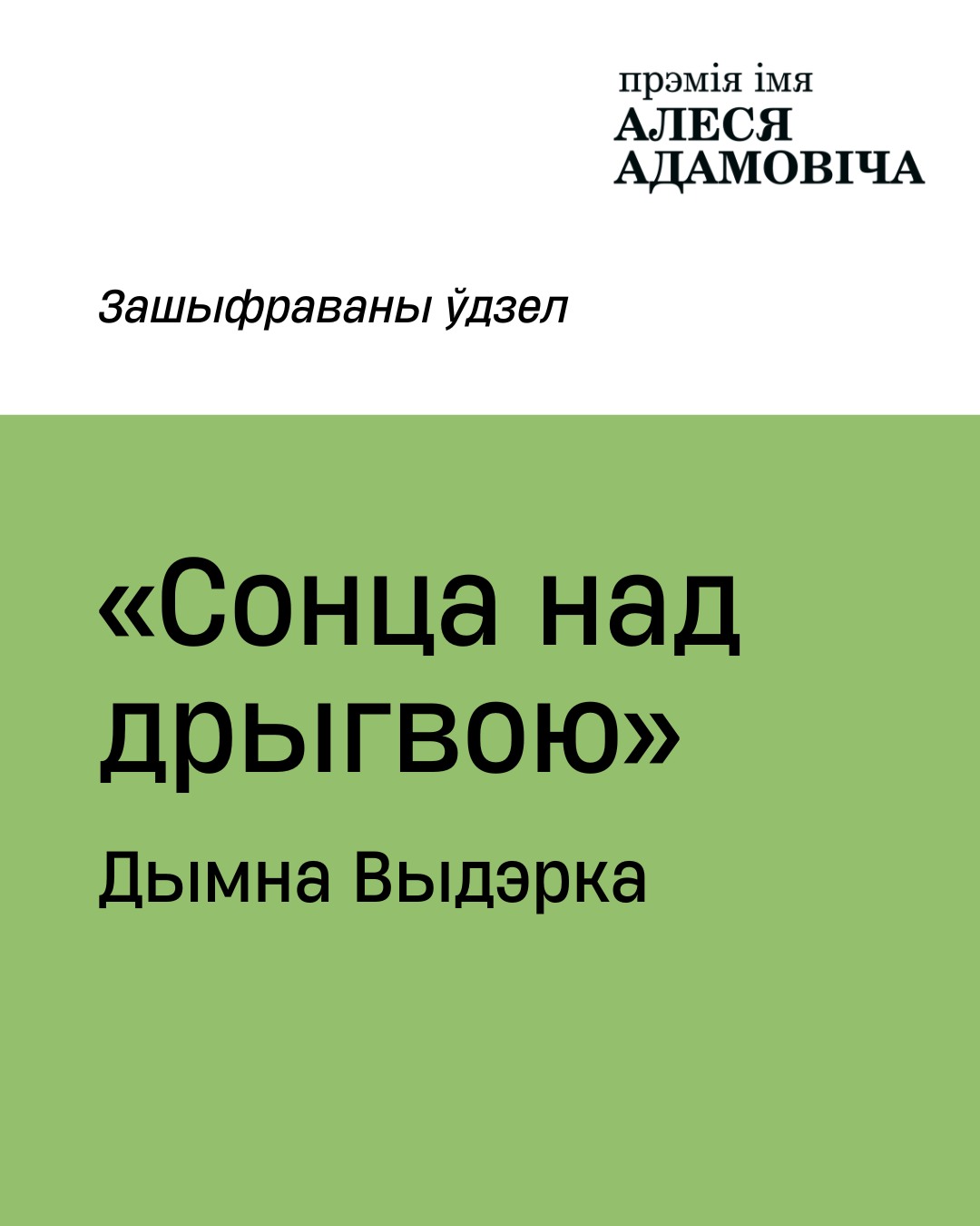 Кніга «Сонца над дрыгвою»