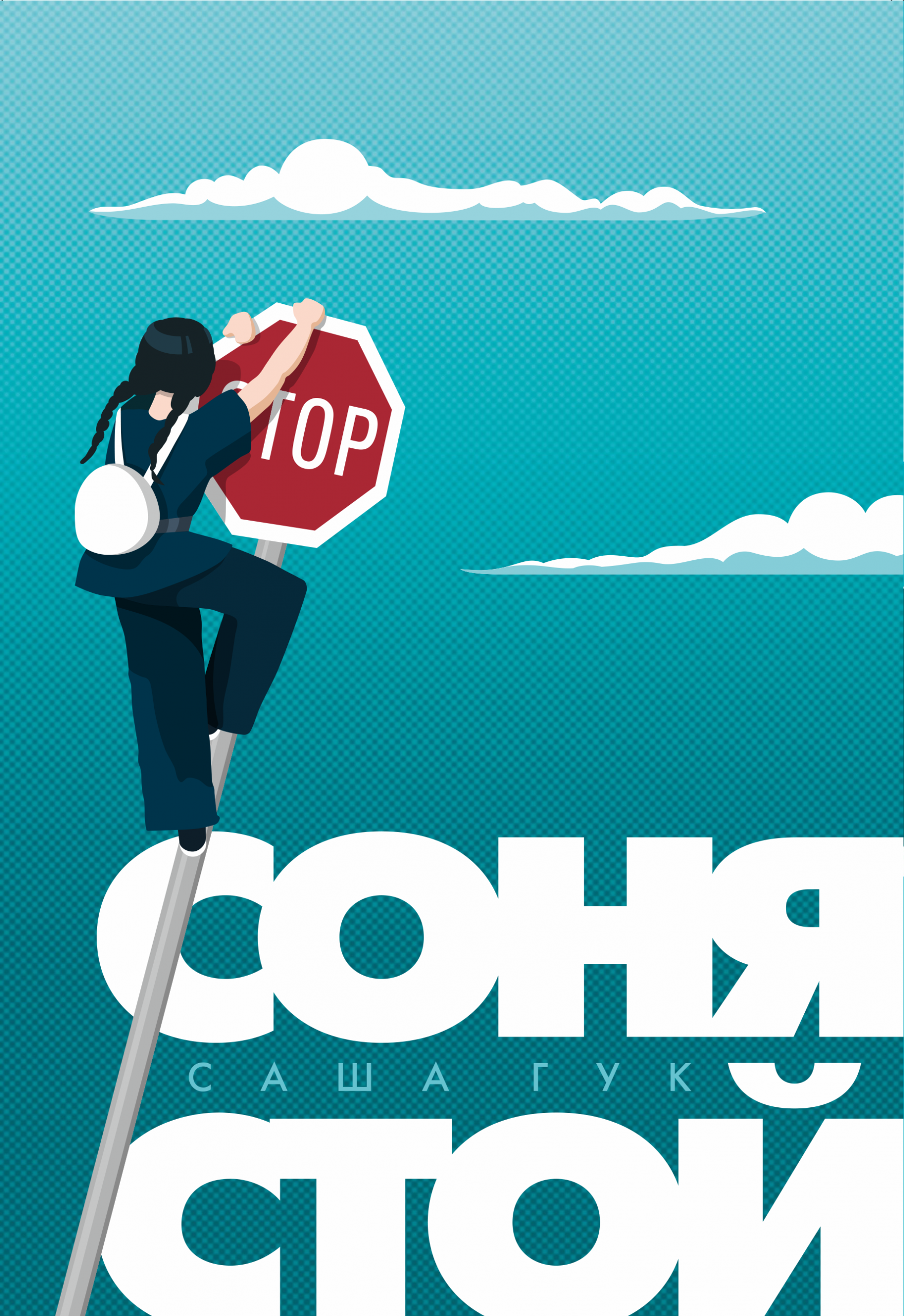 Кніга «Соня, стой!»