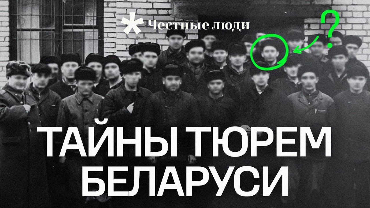 Youtube-выпуск «Фабрика несвободы: тайны тюрем Беларуси, которые должны узнать все»