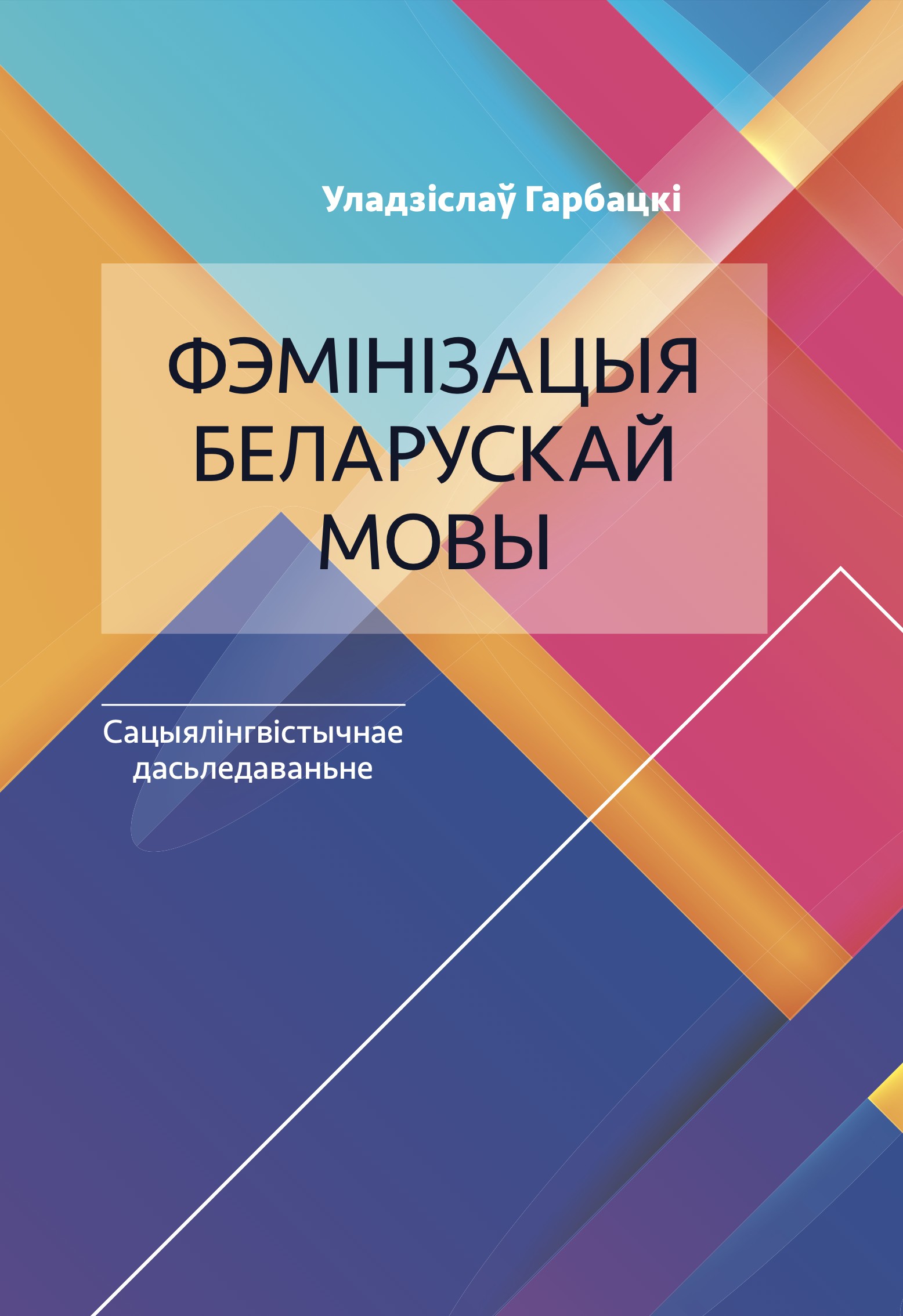 Кніга «Фэмінізацыя беларускай мовы: Сацыялінгвістычнае дасьледаваньне»