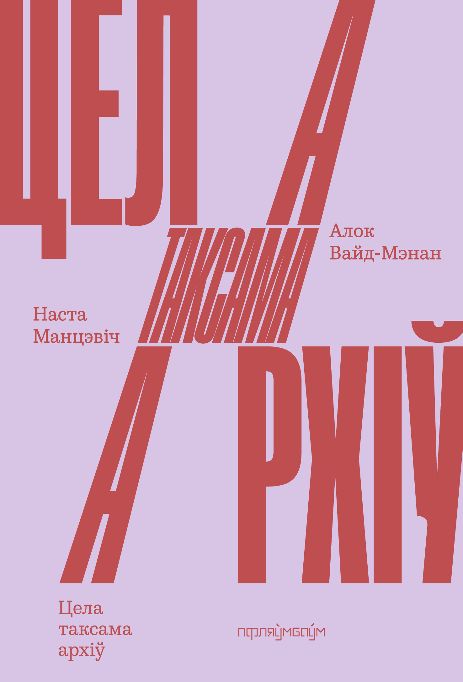 Кніга «Цела таксама архіў»