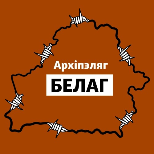 Падкаст «Архіпэляг БЕЛАГ»