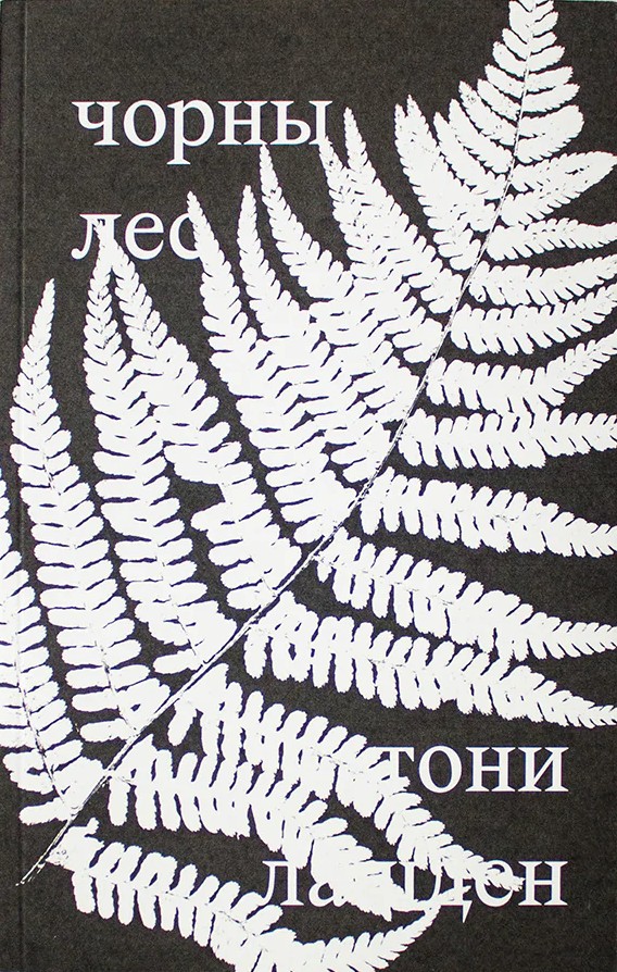 Кніга «чорны лес»