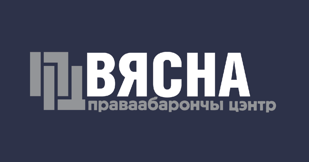 Сайт праваабарончага цэнтра «Вясна»