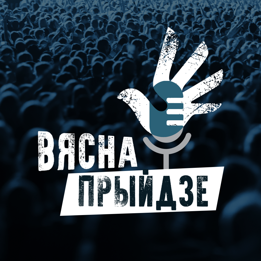 Падкаст «Вясна прыйдзе», спецыяльны сезон «Навошта нам гэта трэба?»