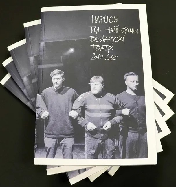 Кніга «Нарысы пра найноўшы беларускі тэатр (2010–2020)»